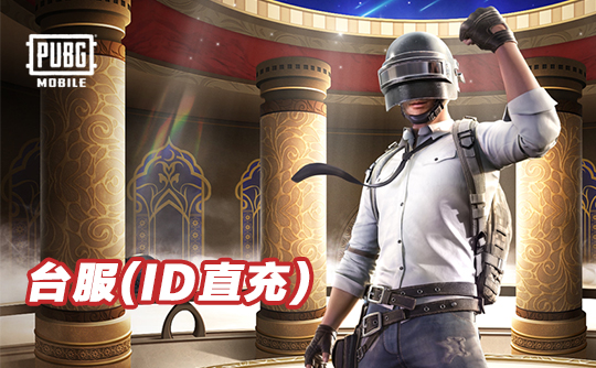 3990 UC（台服）id直充无需账密 绝地求生手游 刺激战场PUBG MOBILE